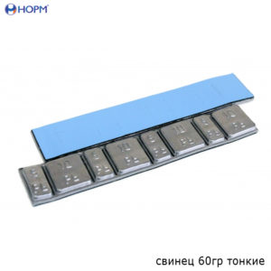 Грузики для балансировки свинец 60 гр. (голубой скотч)
