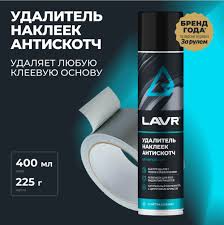 Удалитель наклеек Антискотч LAVR 400мл